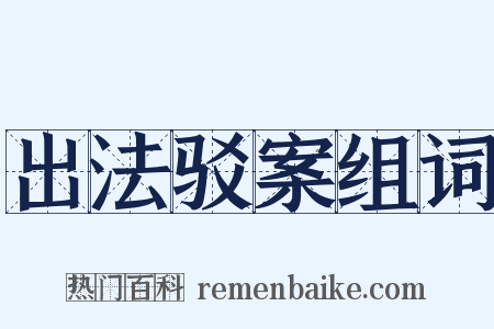 出法驳案组词是什么意思的图片